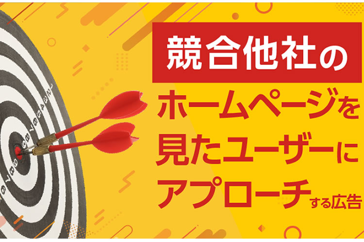 高精度の広告運用支援！「ベンチマークターゲティング」OEM代理店募集イメージ