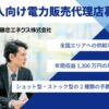 「法人向け電力サービス TERASELでんき for Biz.」媒介代理店募集のイメージ