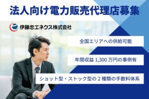 「法人向け電力サービス TERASELでんき for Biz.」媒介代理店募集