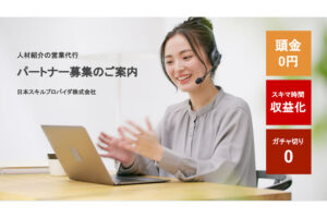 在宅でも月収100万円可！「飲食業界専門の人材紹介」営業代行パートナー募集のイメージ