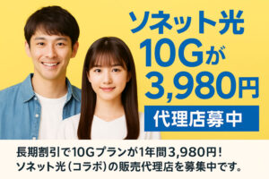 「So-net光（コラボ）」販売代理店募集