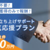 「通販立ち上げサポート」本気応援プラン代理店募集のイメージ
