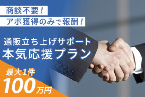 「通販立ち上げサポート」本気応援プラン代理店募集