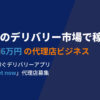 「フードデリバリー Rocket now」販売代理店募集のイメージ