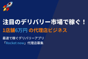 「フードデリバリー Rocket now」販売代理店募集
