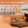 「ブランドリユースショップ フルサポートプラン」加盟店募集のイメージ