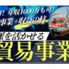 「OEM製造・中国輸入サービス」販売パートナー募集のイメージ