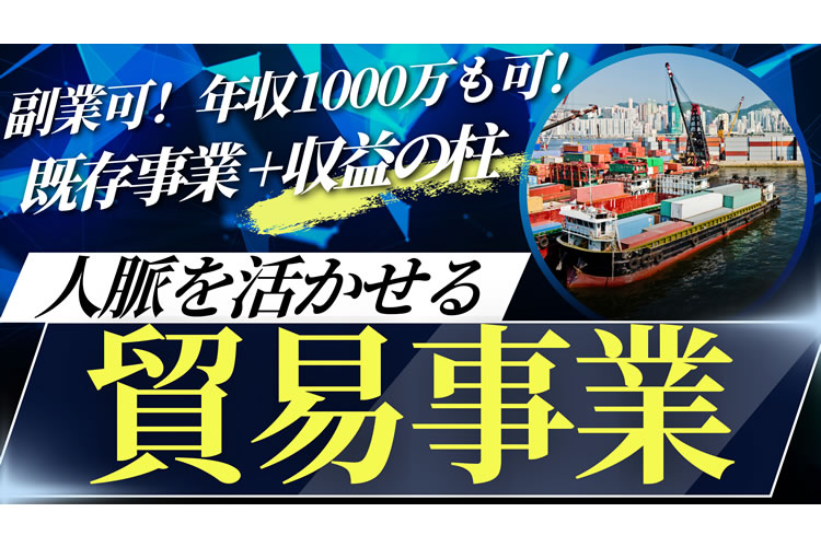 「OEM製造・中国輸入サービス」販売パートナー募集イメージ
