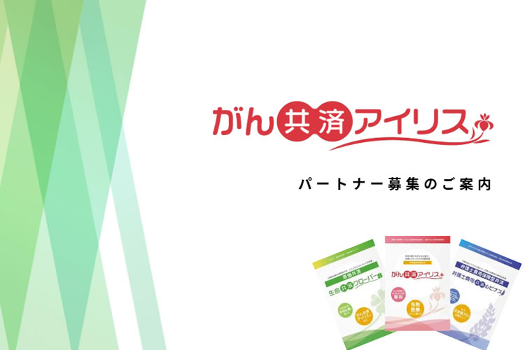 「がん共済 アイリス」販売パートナー募集のイメージ