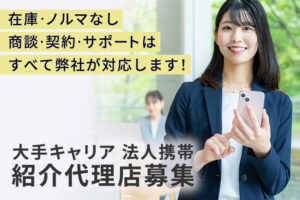 「大手キャリア 法人携帯」紹介代理店募集