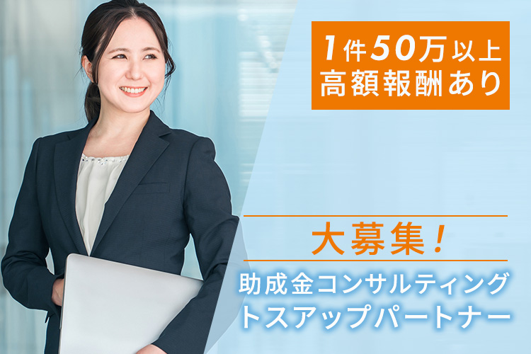 「助成金コンサルティング」トスアップパートナー募集のイメージ