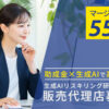 高マージンのAI研修事業！「生成AIリスキリング研修事業」販売代理店募集のイメージ