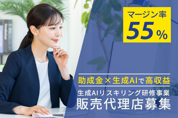 高マージンのAI研修事業！「生成AIリスキリング研修事業」販売代理店募集