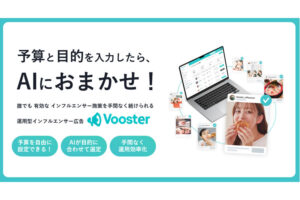 「運用型インフルエンサー広告 Vooster」販売代理店募集