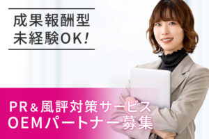 唯一無二の広告手法で差別化を実現！「PR＆風評対策サービス」OEMパートナー募集