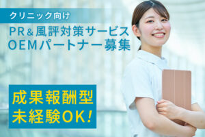 検索サジェストを活用した広告商材「クリニック向け PR＆風評対策サービス」OEMパートナー募集