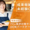 検索サジェストを活用した広告商材「飲食店向け PR＆風評対策サービス」OEMパートナー募集のイメージ
