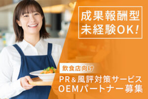 検索サジェストを活用した広告商材「飲食店向け PR＆風評対策サービス」OEMパートナー募集