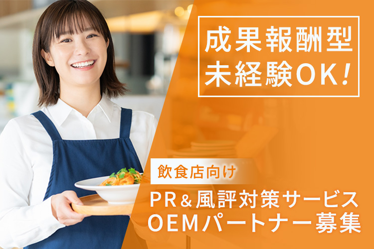 検索サジェストを活用した広告商材「飲食店向け PR＆風評対策サービス」OEMパートナー募集