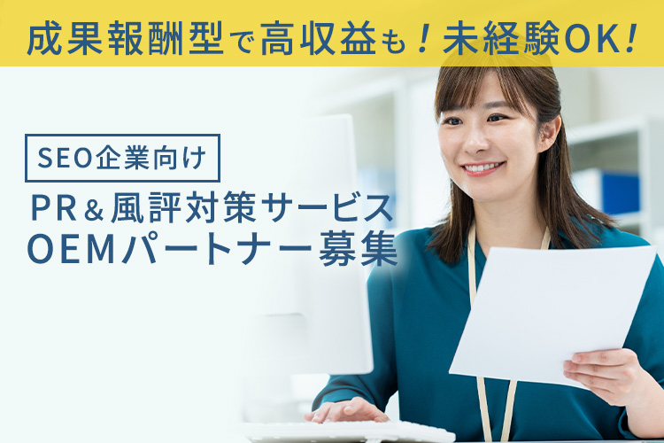 検索サジェストを活用した広告商材「SEO企業向け PR＆風評対策サービス」OEMパートナー募集