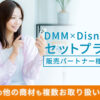 初めてでも安心！「DMM×Disney+ セットプラン」販売パートナー様募集のイメージ