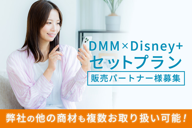 初めてでも安心！「DMM×Disney+ セットプラン」販売パートナー様募集イメージ