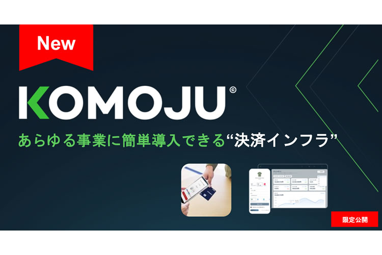 決済インフラを広げる！「KOMOJU」紹介・導入支援パートナー募集