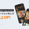 飲食店向けモバイルオーダーDX商材「ダイニー」紹介代理店募集のイメージ