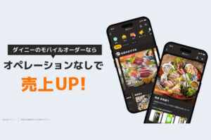飲食店向けモバイルオーダーDX商材「ダイニー」紹介代理店募集