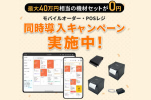 DX商材「モバイルオーダー 機材セットプレゼントキャンペーン」販売代理店募集のイメージ
