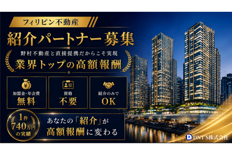 海外不動産で高報酬！「フィリピン不動産」トスアップパートナー募集