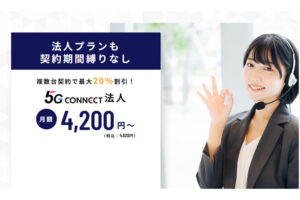 在庫・初期費用ゼロで始める通信ビジネス「5G CONNECT」販売パートナー募集のイメージ