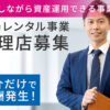 節税しながら資産運用「足場レンタル事業」紹介代理店募集のイメージ