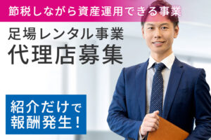 節税しながら資産運用「足場レンタル事業」紹介代理店募集