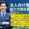 初期投資ゼロで収益化可能！「法人向け電力サービス TERASELでんき for Biz.」紹介代理店募集のイメージ