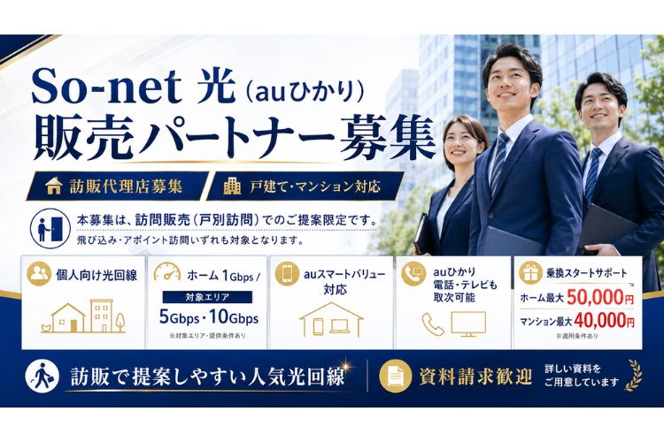 戸建てもマンションも狙える！訪販に強い「So-net 光（auひかり）」販売パートナー募集