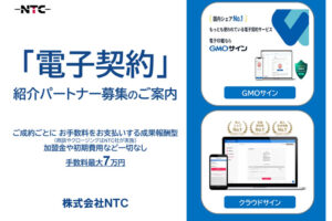 コスト削減に最適！「電子契約サービス」紹介パートナー募集のイメージ