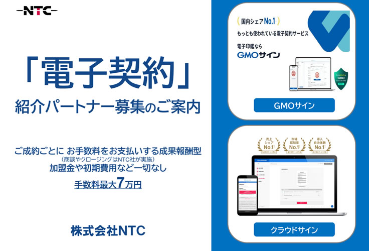 「電子契約サービス」紹介パートナー募集イメージ