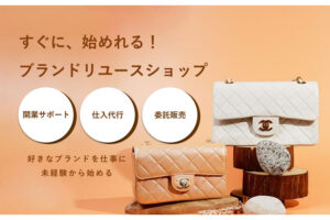 仕入れから運営まで徹底サポート！「中古ブランド品販売ビジネス フルサポートプラン」加盟店募集のイメージ