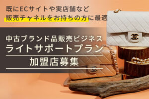 すでにECサイトや店舗販売を経験の方へ！「中古ブランド品販売ビジネス ライトサポートプラン」加盟店募集
