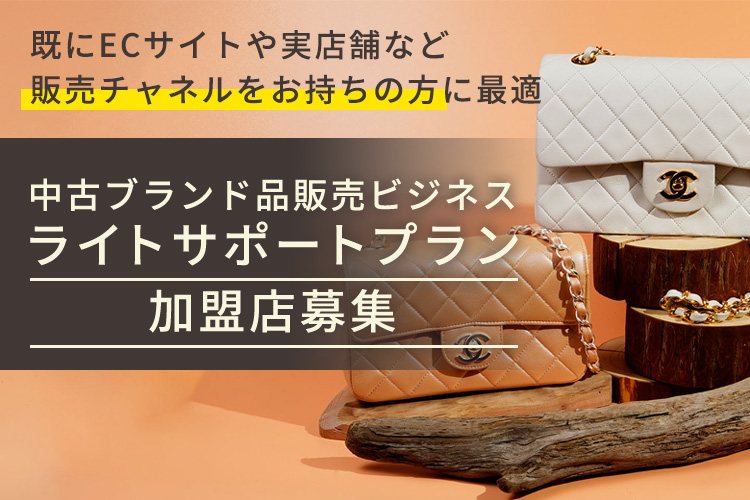 すでにECサイトや店舗販売を経験の方へ！「中古ブランド品販売ビジネス ライトサポートプラン」加盟店募集