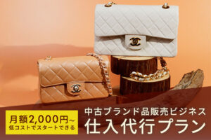仕入れ業務をプロに委託！「中古ブランド品販売ビジネス 仕入代行プラン」加盟店募集