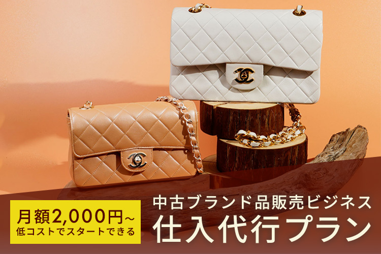 仕入れ業務をプロに委託！「中古ブランド品販売ビジネス 仕入代行プラン」加盟店募集