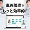 社用車管理をクラウドで一元化「FLEETGUIDE」販売代理店募集のイメージ