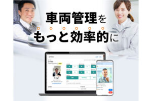 社用車管理をクラウドで一元化「FLEETGUIDE」販売代理店募集