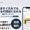 複数の商材を一括で扱える新サービスが登場！「Partner Success パスポート」新規パートナー募集のイメージ