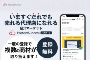 複数の商材を一括で扱える新サービスが登場！「Partner Success パスポート」新規パートナー募集のイメージ