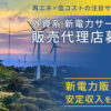 再エネ×低コストの注目サービス！「外資系 新電力サービス」販売代理店募集のイメージ
