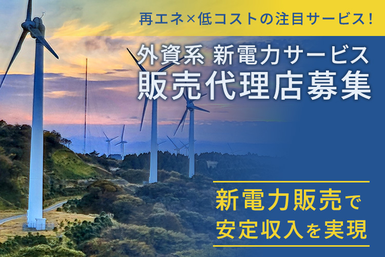 再エネ×低コストの注目サービス！「外資系 新電力サービス」販売代理店募集イメージ
