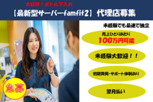 子育て世代が注目！「プレミアムウォーター famfit2」販売代理店募集